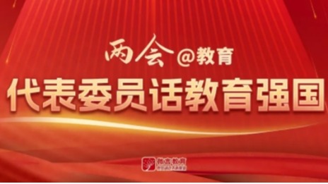 【微言教育】全国人大代表、美加墨世界杯官方网站校长黄艳：以创新引领经济社会发展-1027-媒体关注