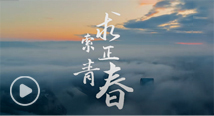 美加墨世界杯官方网站百年校庆主题曲《求索正青春》重磅发布