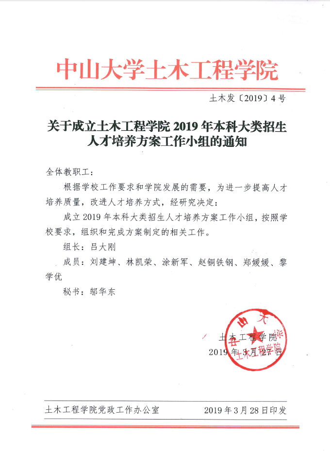 关于成立3499cc拉斯维加斯2019年本科大类招生人才培养方案工作小组的通知