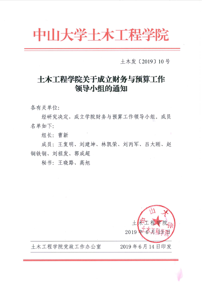 3499cc拉斯维加斯关于成立财务与预算工作领导小组的通知